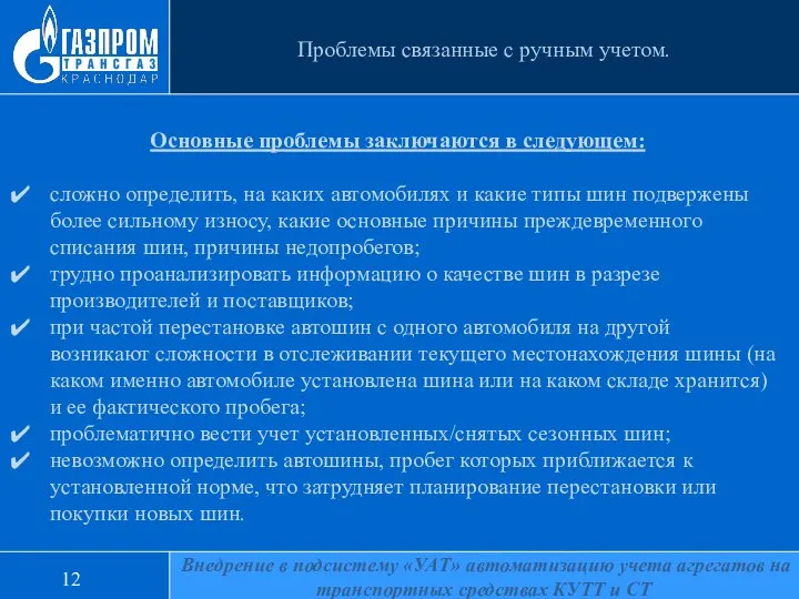 12 Проблемы связанные с ручным учетом. Основные проблемы заключаются в следующем: