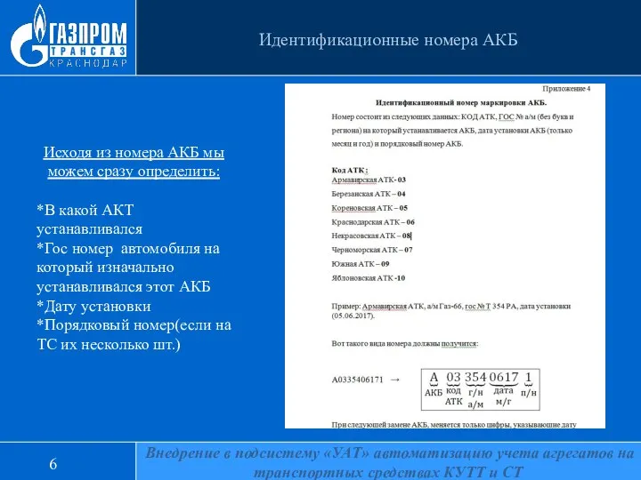 6 Идентификационные номера АКБ Исходя из номера АКБ мы можем сразу