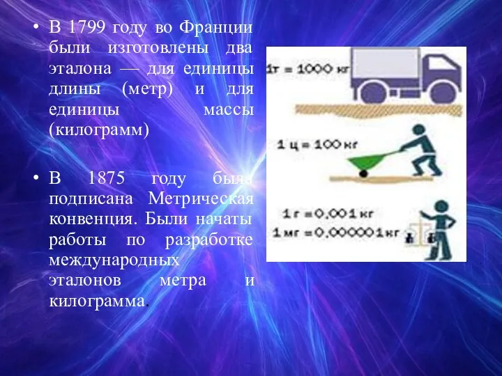 В 1799 году во Франции были изготовлены два эталона — для