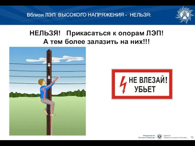 Вблизи ЛЭП ВЫСОКОГО НАПРЯЖЕНИЯ - НЕЛЬЗЯ: НЕЛЬЗЯ! Прикасаться к опорам ЛЭП!