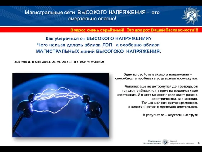 Вопрос очень серьёзный! Это вопрос Вашей безопасности!!! . Магистральные сети ВЫСОКОГО