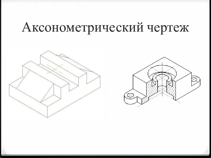 Аксонометрический чертеж