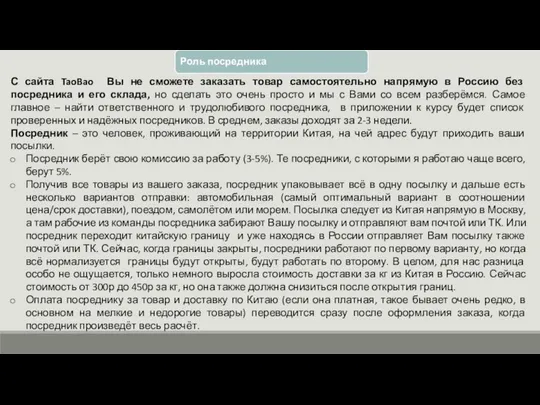 Роль посредника С сайта TaoBao Вы не сможете заказать товар самостоятельно