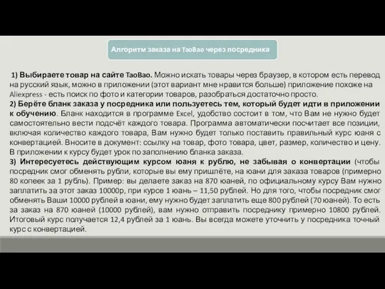 1) Выбираете товар на сайте TaoBao. Можно искать товары через браузер,