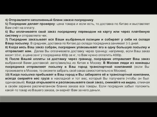 4) Отправляете заполненный бланк заказа посреднику. 5) Посредник делает проверку: цена