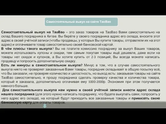 Самостоятельный выкуп на ТаоВао – это заказ товаров на ТаоВао Вами