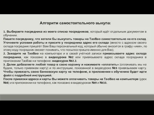 Алгоритм самостоятельного выкупа: 1. Выбираете посредника из моего списка посредников, который