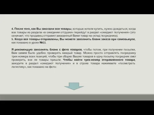 4. После того, как Вы заказали все товары, которые хотели купить,