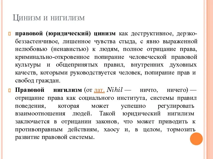 Цинизм и нигилизм правовой (юридический) цинизм как деструктивное, дерзко-беззастенчивое, лишенное чувства