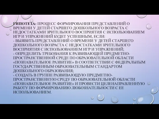 ГИПОТЕЗА: ПРОЦЕСС ФОРМИРОВАНИЯ ПРЕДСТАВЛЕНИЙ О ВРЕМЕНИ У ДЕТЕЙ СТАРШЕГО ДОШКОЛЬНОГО ВОЗРАСТА