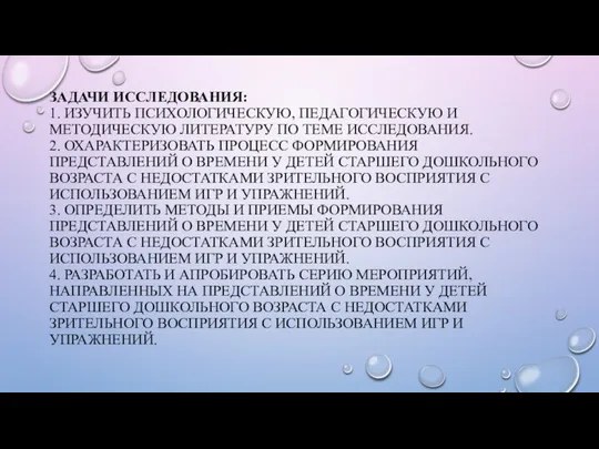 ЗАДАЧИ ИССЛЕДОВАНИЯ: 1. ИЗУЧИТЬ ПСИХОЛОГИЧЕСКУЮ, ПЕДАГОГИЧЕСКУЮ И МЕТОДИЧЕСКУЮ ЛИТЕРАТУРУ ПО ТЕМЕ