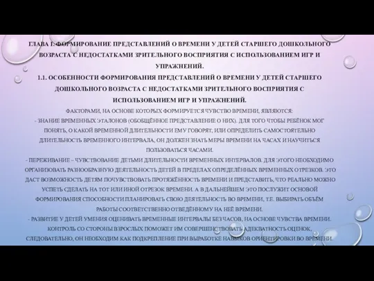 ГЛАВА I. ФОРМИРОВАНИЕ ПРЕДСТАВЛЕНИЙ О ВРЕМЕНИ У ДЕТЕЙ СТАРШЕГО ДОШКОЛЬНОГО ВОЗРАСТА