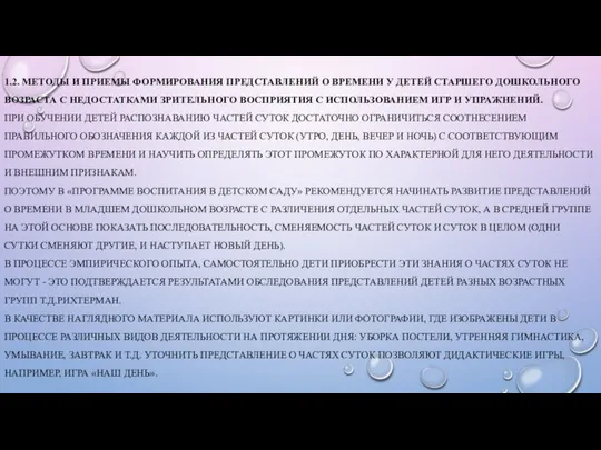 1.2. МЕТОДЫ И ПРИЕМЫ ФОРМИРОВАНИЯ ПРЕДСТАВЛЕНИЙ О ВРЕМЕНИ У ДЕТЕЙ СТАРШЕГО