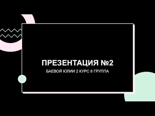 ПРЕЗЕНТАЦИЯ №2 БАЕВОЙ ЮЛИИ 2 КУРС 8 ГРУППА