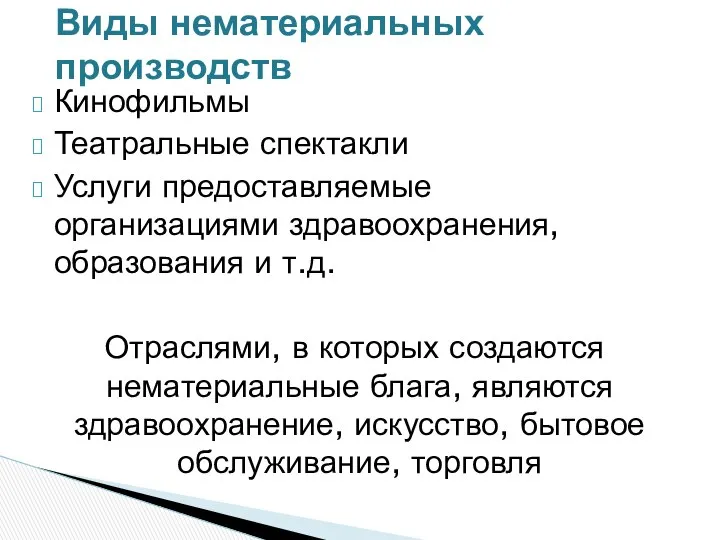 Кинофильмы Театральные спектакли Услуги предоставляемые организациями здравоохранения, образования и т.д. Отраслями,