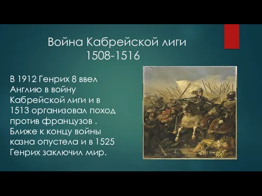 Война Кабрейской лиги 1508-1516 В 1912 Генрих 8 ввел Англию в