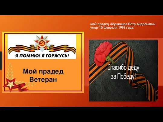 Мой прадед Леушканов Пётр Андронович умер 15 февраля 1992 года.