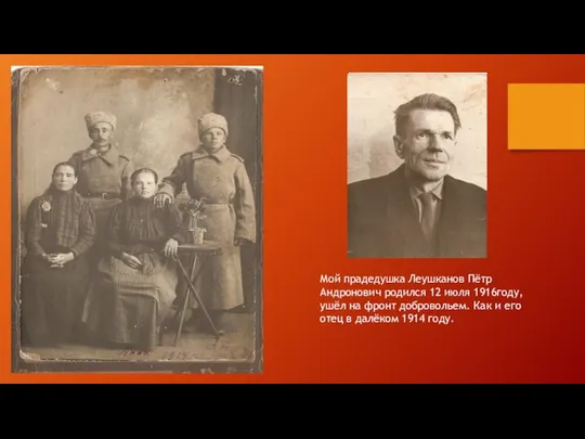 Мой прадедушка Леушканов Пётр Андронович родился 12 июля 1916году, ушёл на