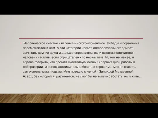 Человеческое счастье - явление многокомпонентное. Победы и поражения перемежаются в нем.