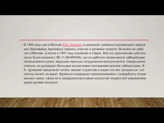 В 1946 году уже в Москве Ю.Б. Хари­тон в довольно туман­ных