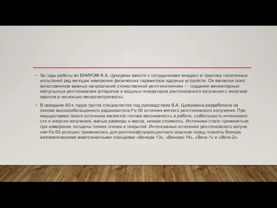 За годы работы во ВНИИЭФ В.А. Цукер­ман вме­сте с сотруд­ни­ками внед­рил