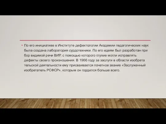 По его ини­ци­а­тиве в Инсти­туте дефек­то­ло­гии Ака­де­мии педа­го­ги­че­ских наук была создана