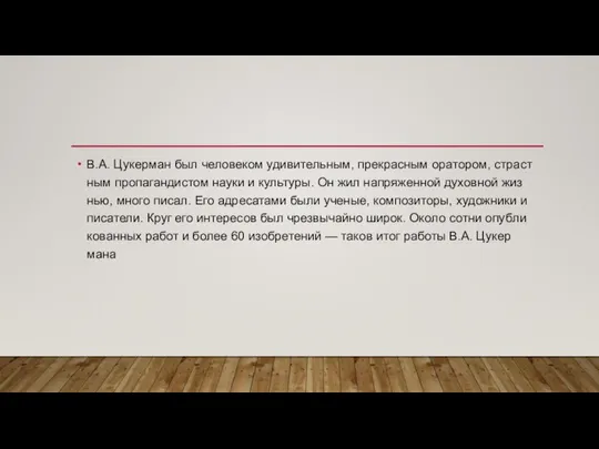 В.А. Цукер­ман был чело­ве­ком уди­ви­тель­ным, пре­крас­ным ора­то­ром, страст­ным про­па­ган­ди­стом науки и