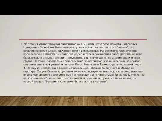 "Я прожил удивительную и счастливую жизнь, - напишет о себе Вениамин