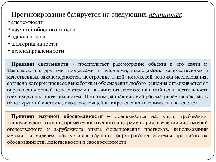 Прогнозирование базируется на следующих принципах: системности научной обоснованности адекватности альтернативности целенаправленности