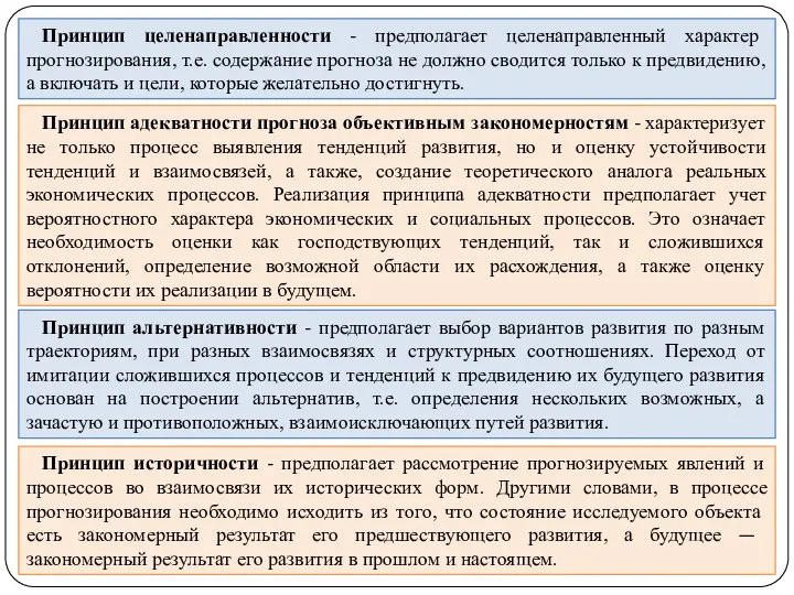 Принцип целенаправленности - предполагает целенаправленный характер прогнозирования, т.е. содержание прогноза не