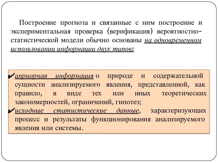 априорная информация о природе и содержательной сущности анализируемого явления, представленной, как