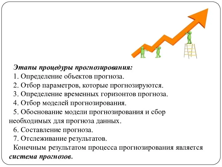 Этапы процедуры прогнозирования: 1. Определение объектов прогноза. 2. Отбор параметров, которые