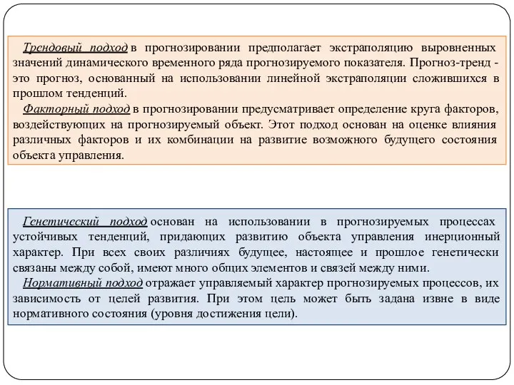 Трендовый подход в прогнозировании предполагает экстраполяцию выровненных значений динамического временного ряда