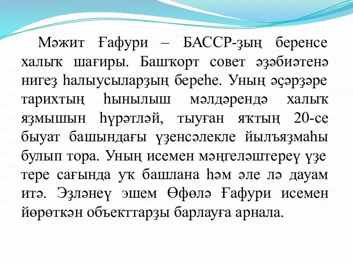 Мәжит Ғафури – БАССР-ҙың беренсе халыҡ шағиры. Башҡорт совет әҙәбиәтенә нигеҙ