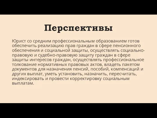 Перспективы Юрист со средним профессиональным образованием готов обеспечить реализацию прав граждан