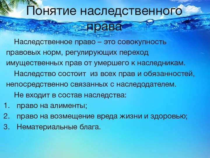 Понятие наследственного права Наследственное право – это совокупность правовых норм, регулирующих