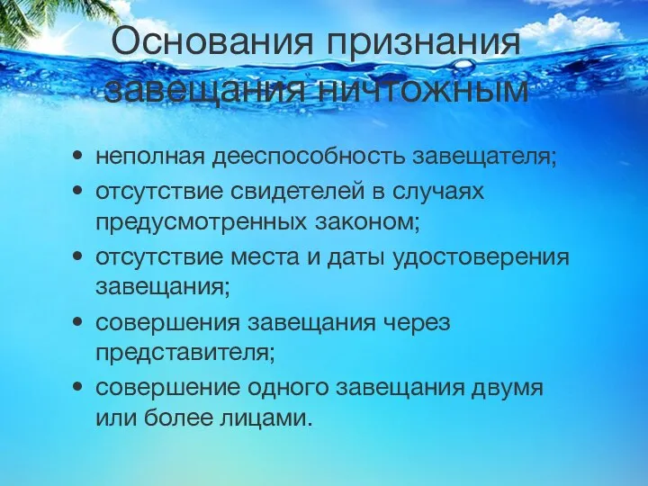 Основания признания завещания ничтожным неполная дееспособность завещателя; отсутствие свидетелей в случаях