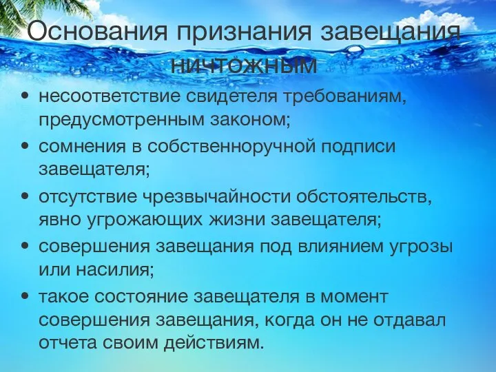 Основания признания завещания ничтожным несоответствие свидетеля требованиям, предусмотренным законом; сомнения в