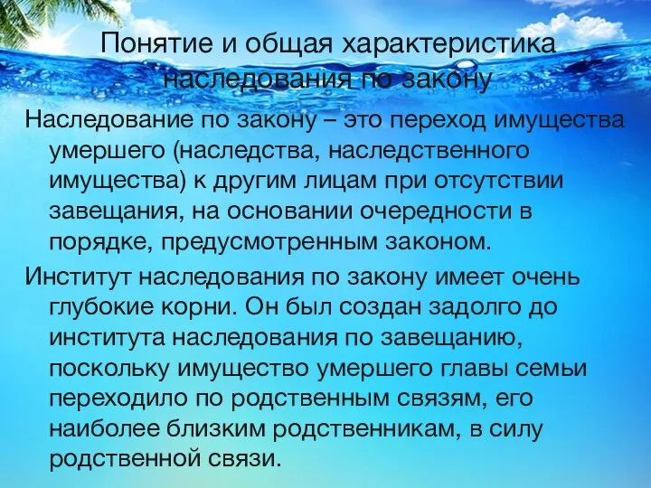 Понятие и общая характеристика наследования по закону Наследование по закону –