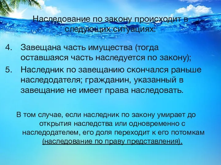 Наследование по закону происходит в следующих ситуациях: Завещана часть имущества (тогда