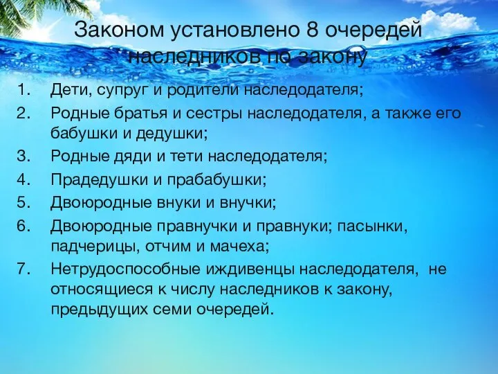 Законом установлено 8 очередей наследников по закону Дети, супруг и родители