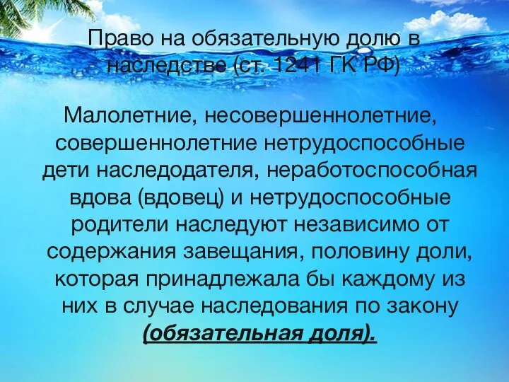 Право на обязательную долю в наследстве (ст. 1241 ГК РФ) Малолетние,