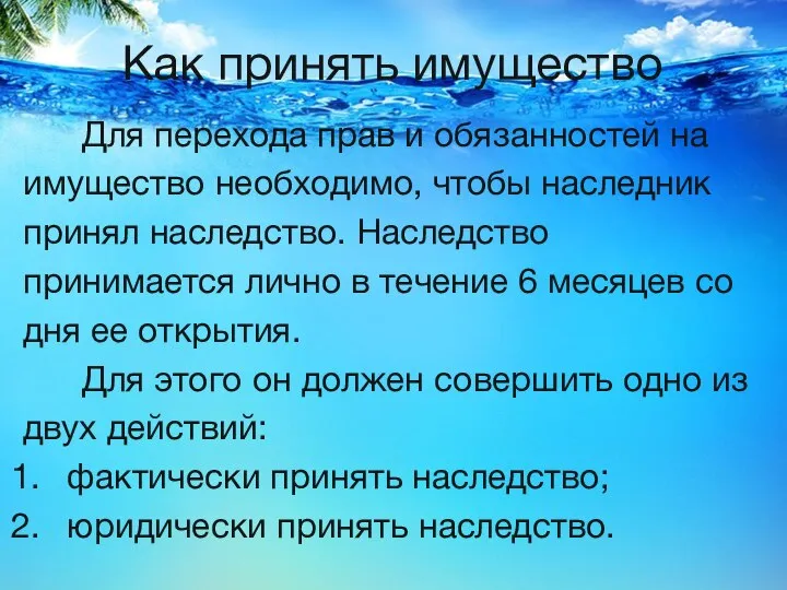 Как принять имущество Для перехода прав и обязанностей на имущество необходимо,