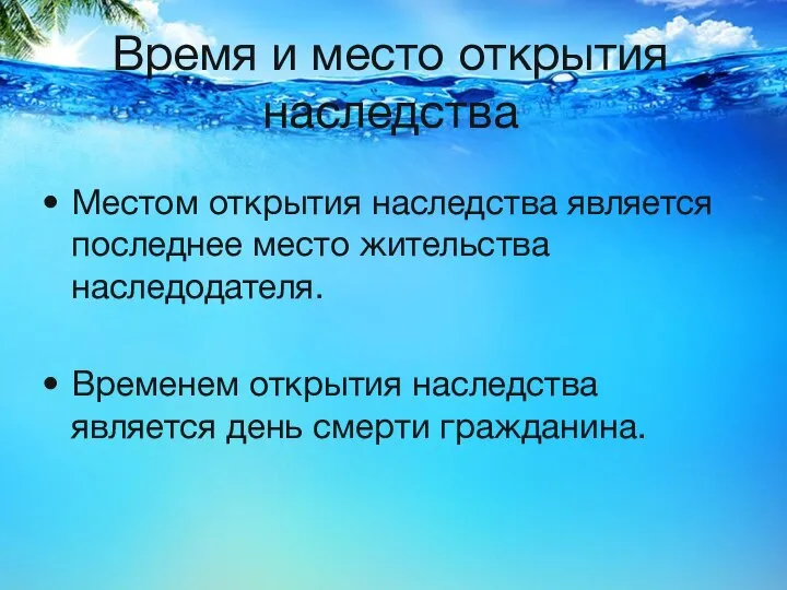 Время и место открытия наследства Местом открытия наследства является последнее место