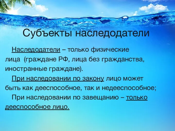 Субъекты наследодатели Наследодатели – только физические лица (граждане РФ, лица без