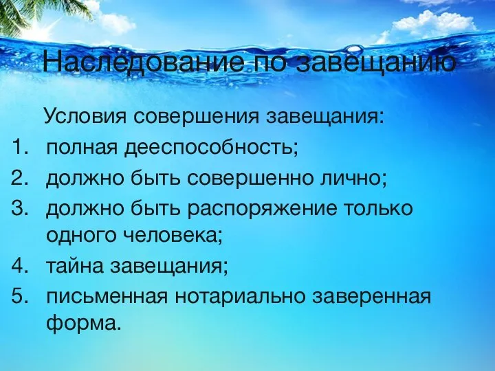 Наследование по завещанию Условия совершения завещания: полная дееспособность; должно быть совершенно