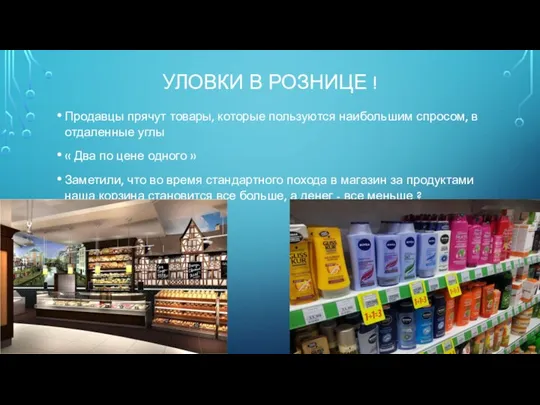 УЛОВКИ В РОЗНИЦЕ ! Продавцы прячут товары, которые пользуются наибольшим спросом,