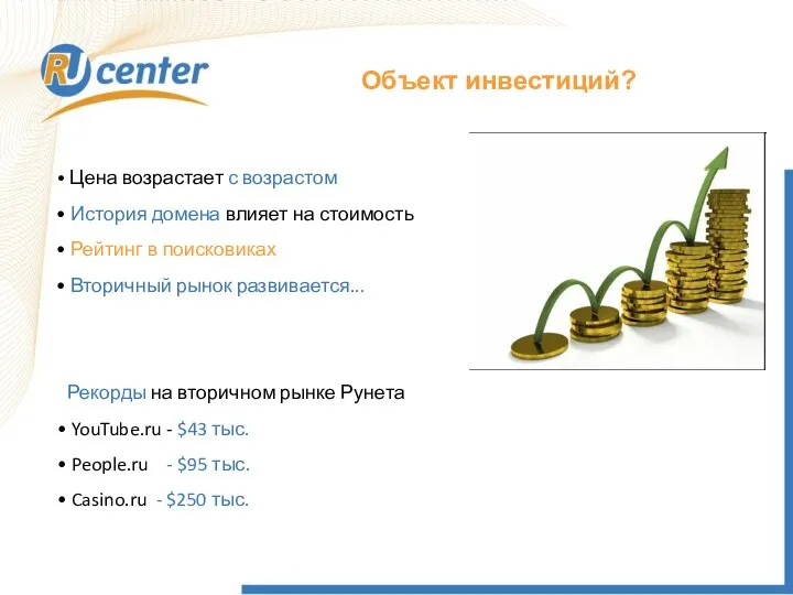 Объект инвестиций? Рекорды на вторичном рынке Рунета YouTube.ru - $43 тыс.
