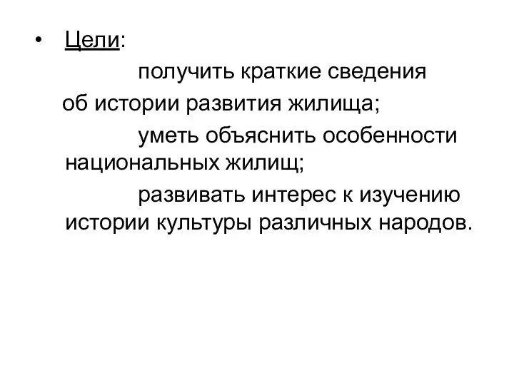 Цели: получить краткие сведения об истории развития жилища; уметь объяснить особенности