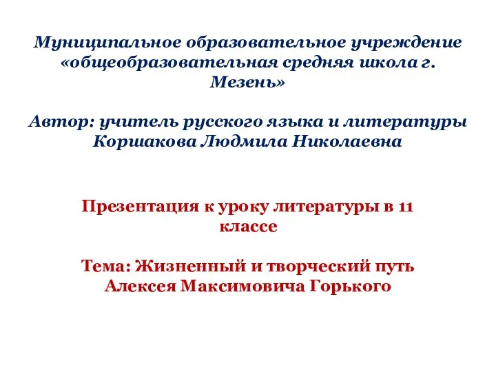 Муниципальное образовательное учреждение «общеобразовательная средняя школа г. Мезень» Автор: учитель русского